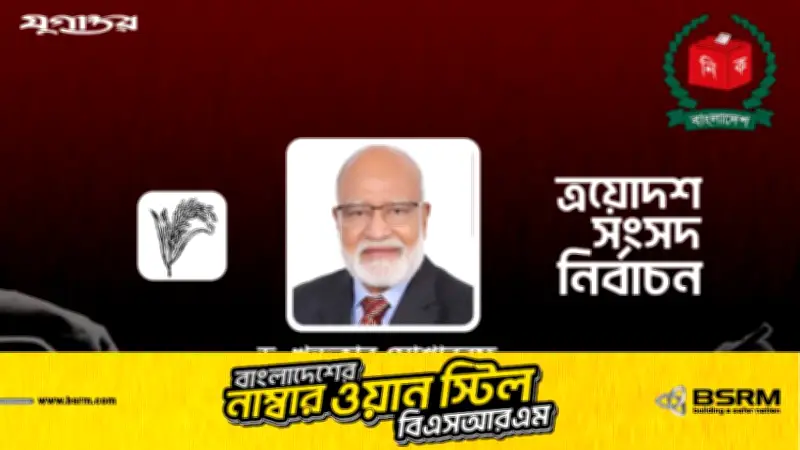 কুমিল্লা-১ আসনে বিএনপির ড. খন্দকার মোশাররফ হোসেন বিজয়ী
