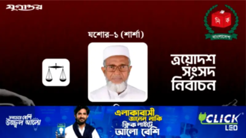 যশোর-১ শার্শা আসনে জামায়াতের মাওলানা আজিজুর রহমানের জয়, ২৫ হাজার ভোটের ব্যবধান