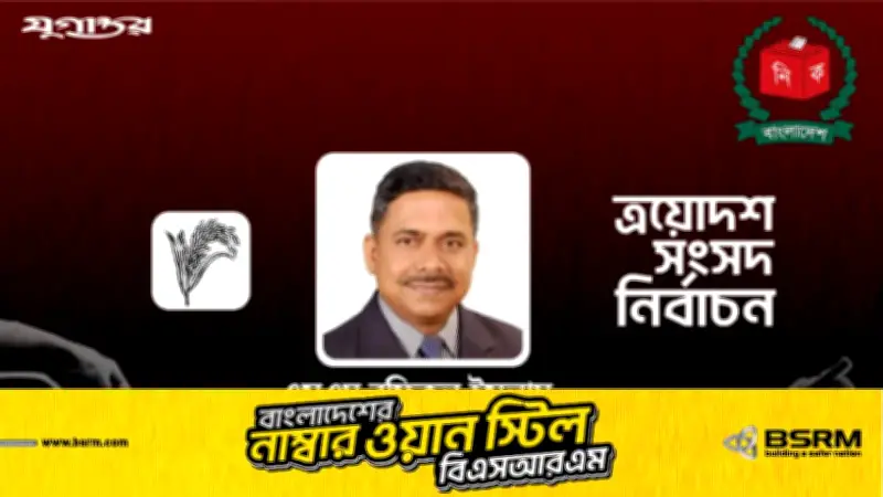 গাজীপুর-৩ আসনে বিএনপির এসএম রফিকুল ইসলাম বিজয়ী, রেকর্ড ভোটে জয়