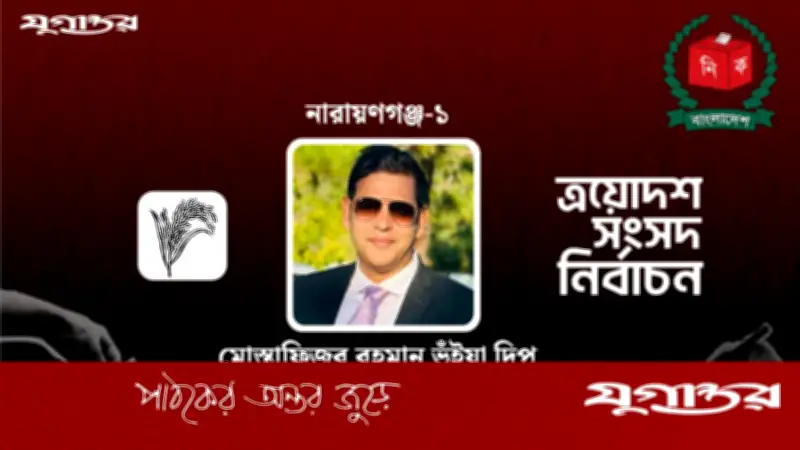 নারায়ণগঞ্জ-১ আসনে বিএনপির দিপু ভুঁইয়ার বিপুল ব্যবধানে জয়