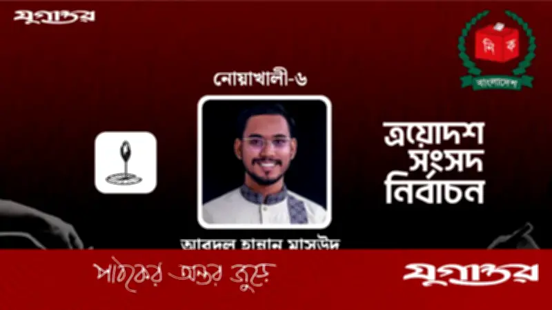 নোয়াখালী-৬ আসনে এনসিপির আবদুল হান্নান মাসউদ বিপুল ভোটে বিজয়ী