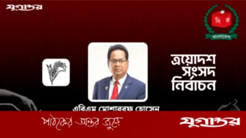 পটুয়াখালী-৪ আসনে বিএনপির মোশাররফের বিপুল ভোটে জয়, ৫৩ হাজার ৫৫৮ ভোটের ব্যবধান