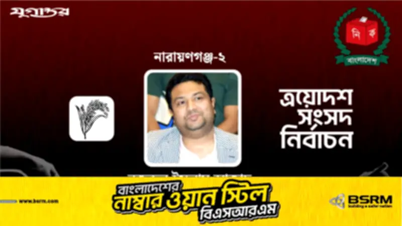 নারায়ণগঞ্জ-২ আসনে বিএনপির নজরুল ইসলাম আজাদের নির্বাচনী বিজয়