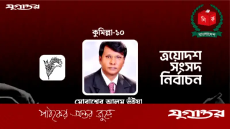 কুমিল্লা-১০ আসনে বিএনপির মোবাশ্বের আলম ভূঁইয়া বিজয়ী, জামায়াতের প্রার্থী পরাজিত