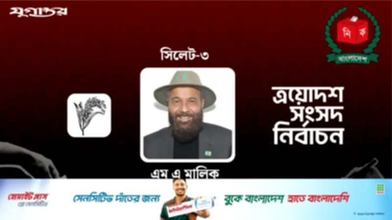 সিলেট-৩ আসনে বিএনপি প্রার্থী এম এ মালিকের বিজয়, পেয়েছেন ১ লাখ ১৫ হাজার ভোট