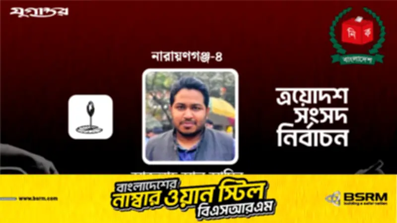 নারায়ণগঞ্জ-৪ আসনে ১১ দলীয় জোটের প্রার্থী এডভোকেট আব্দুল্লাহ আল আমিনের জয়