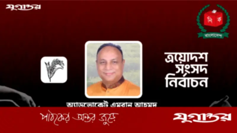 সিলেট-৬ আসনে বিএনপির এমরান চৌধুরীর বিজয়, ১০ হাজার ৮৬৪ ভোটের ব্যবধান