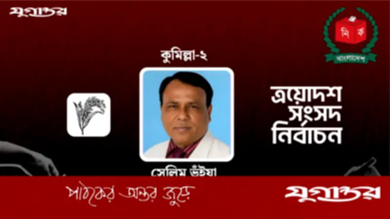 কুমিল্লা-২ আসনে বিএনপির সেলিম ভূঁইয়ার জয়, ৫০,৪৫৪ ভোটে বিজয়ী