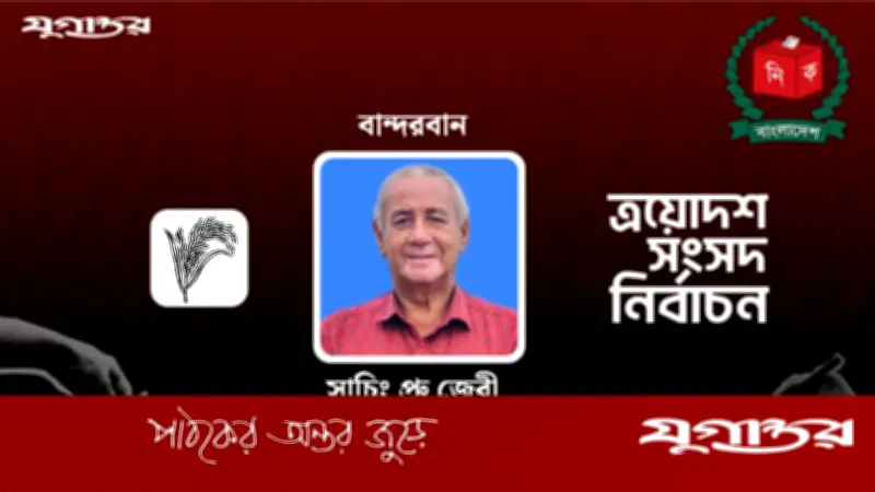 বান্দরবানে বিএনপির সাচিং প্রু জেরীর রেকর্ড জয়, ১ লাখ ১৫ হাজার ভোট ব্যবধান