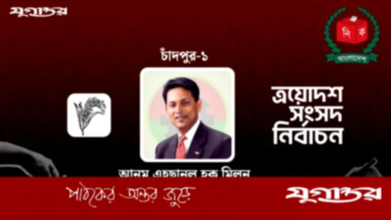 চাঁদপুর-১ আসনে বিএনপির ড. এহছানুল হক মিলনের বিপুল বিজয়, ১.৩৩ লাখ ভোটে জয়