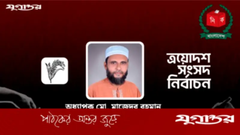 গাইবান্ধা-১ আসনে জামায়াতের মাজেদুর রহমানের বিশাল ব্যবধানে বিজয়