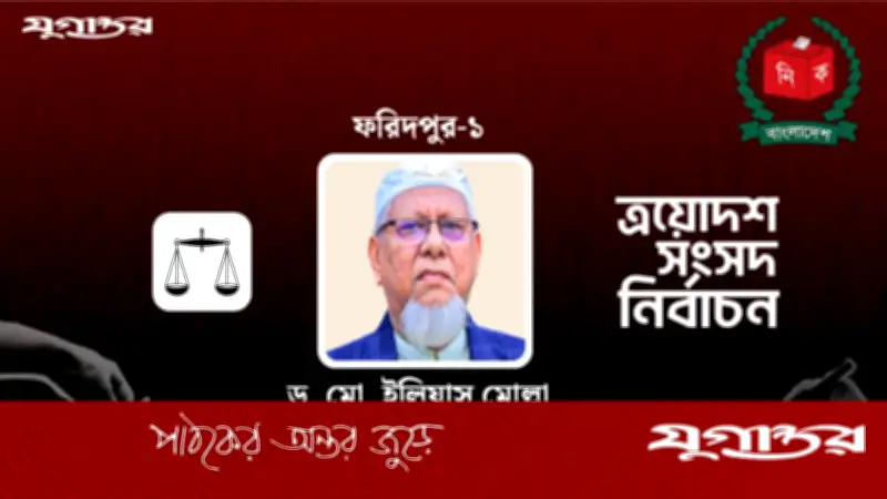 ফরিদপুর-১ আসনে জামায়াতের ইলিয়াস মোল্লা বিজয়ী, ২৮ হাজার ভোটের ব্যবধান
