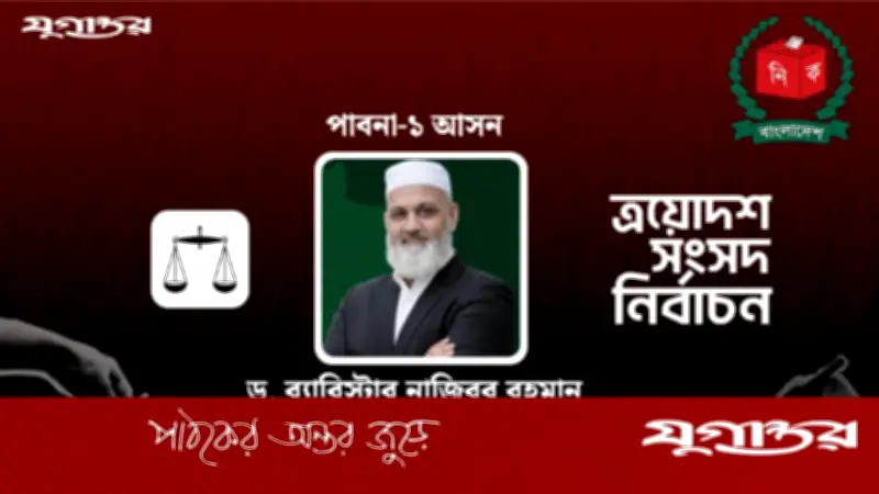 পাবনা-১ আসনে নিজামীপুত্র ব্যারিস্টার নাজিবুর রহমান মোমেনের জয়