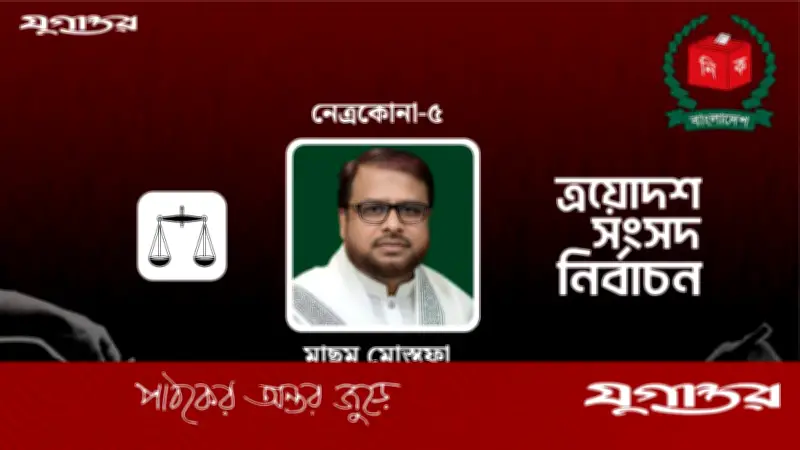 নেত্রকোনা-৫ আসনে জামায়াতের মাছুম মোস্তফা বিজয়ী, বিএনপির প্রার্থী পিছিয়ে