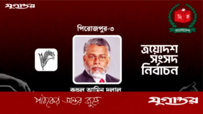 পিরোজপুর-৩ আসনে বিএনপির রুহুল আমিন দুলালের জয়, ত্রয়োদশ সংসদ নির্বাচনে রেকর্ড অংশগ্রহণ