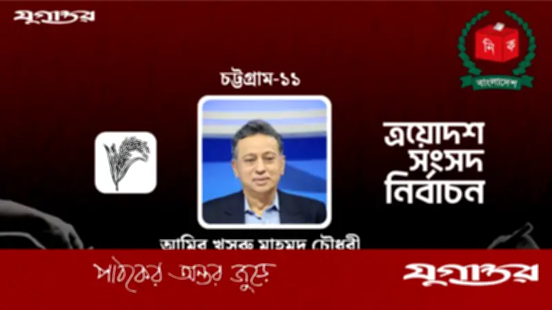 চট্টগ্রাম-১১ আসনে আমির খসরুর বিপুল জয়, ত্রয়োদশ সংসদ নির্বাচনে রেকর্ড ৫১ দলের অংশগ্রহণ