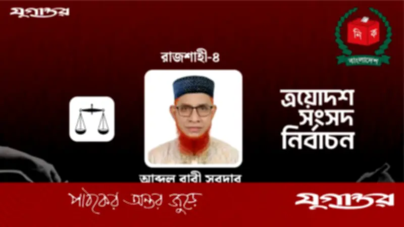 রাজশাহী-৪ আসনে জামায়াতের আব্দুল বারী সরদারের বিজয়, ৫ হাজার ১০ ভোটের ব্যবধান