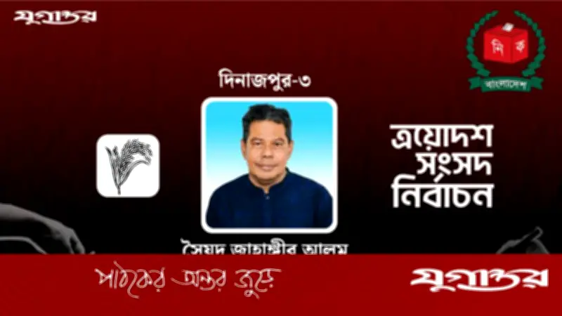 দিনাজপুর-৩ আসনে বিএনপির জয়: সৈয়দ জাহাঙ্গীর আলম ১৪,৫৮৯ ভোটে বিজয়ী