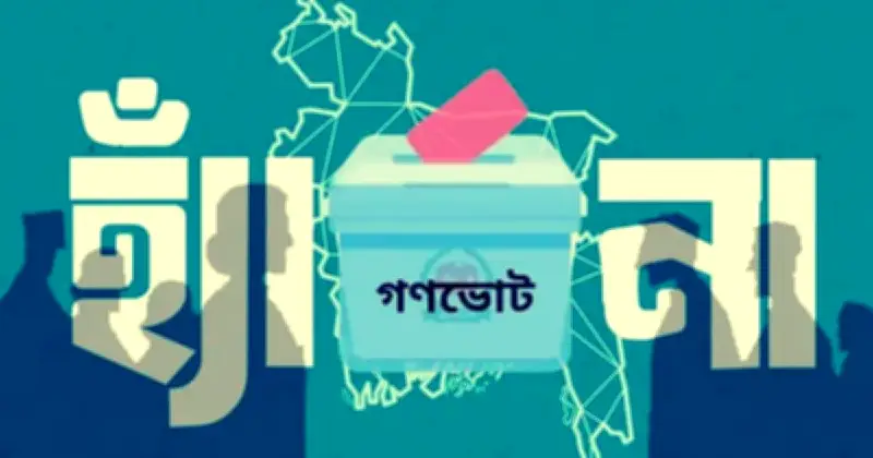গণভোটে 'না' ভোট জয় পেয়েছে তিনটি আসনে, বান্দরবান, রাঙ্গামাটি ও চট্টগ্রাম-১৩