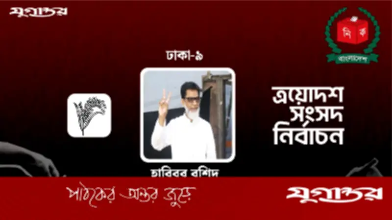 ত্রয়োদশ সংসদ নির্বাচনে ঢাকা-৯ আসনে বিএনপির হাবিবুর রশিদের জয়