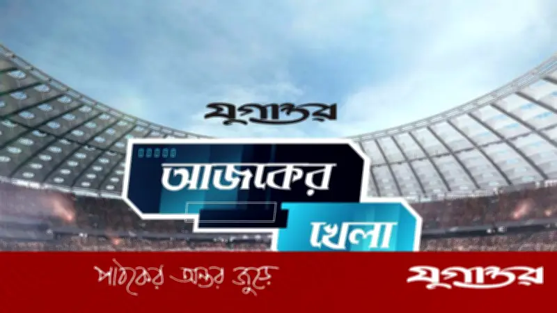 ১৩ ফেব্রুয়ারি ২০২৬-এ আজকের খেলা: টি-টোয়েন্টি বিশ্বকাপ, হকি ও ফুটবল ম্যাচের সময়সূচি