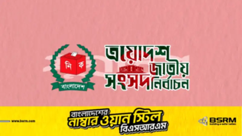 ত্রয়োদশ সংসদ নির্বাচনে লক্ষ্মীপুরের সব আসনে বিএনপির চমকপ্রদ বিজয়