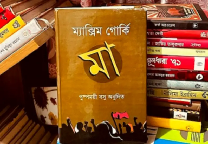 ম্যাক্সিম গোর্কির 'মা': শ্রমিকশ্রেণির আত্ম-আবিষ্কার ও সংগ্রামের সাহিত্যিক দলিল