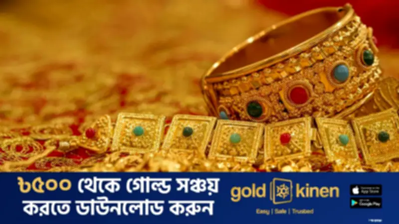 আন্তর্জাতিক স্বর্ণ বাজারে ঊর্ধ্বগতি: স্পট গোল্ড ১.৩% বৃদ্ধি পেয়েছে