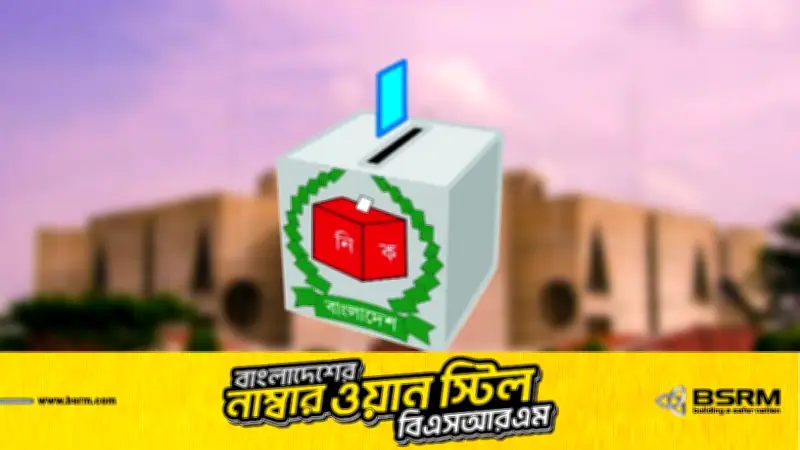 জাতীয় নির্বাচনে জামানত বাজেয়াপ্ত: কীভাবে ও কেন হয়, জানুন বিস্তারিত