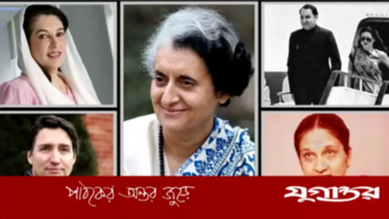 বিশ্বের বিভিন্ন দেশে একই পরিবারে রাষ্ট্রপ্রধান হওয়ার ঐতিহাসিক উদাহরণ