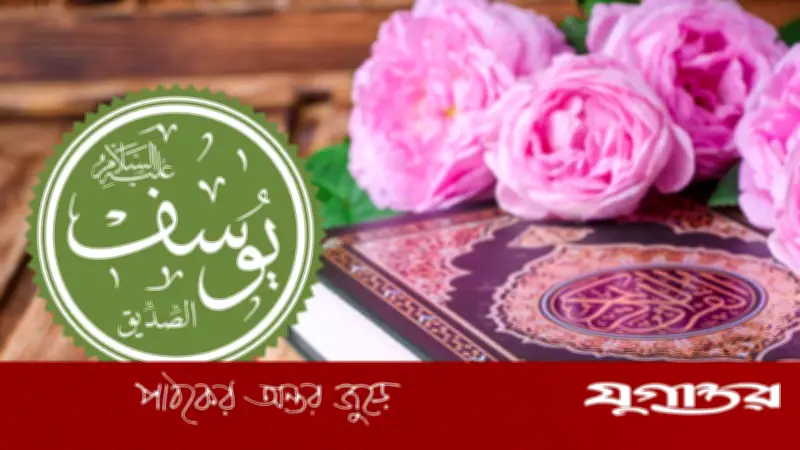 মিসরের রাজত্বে ইউসুফ (আ.)-এর জীবন: ধৈর্য ও সততার অনন্য দৃষ্টান্ত