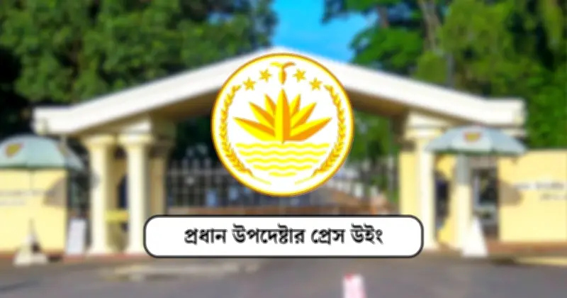 প্রধান উপদেষ্টার প্রেস ব্রিফিং আগামীকাল, নির্বাচন-পরবর্তী করণীয় নিয়ে আলোচনা হতে পারে