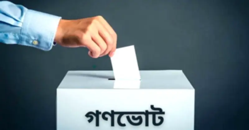 নেত্রকোনার গণভোটে চার আসনে 'হ্যাঁ', এক আসনে 'না' ভোট বেশি; বিএনপি-জামায়াতের জয়