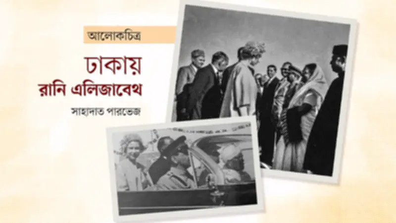 ১৯৬১ সালে ঢাকায় রানি এলিজাবেথ: সাইদা খানমের ক্যামেরায় এক ঐতিহাসিক সফরের কাহিনী