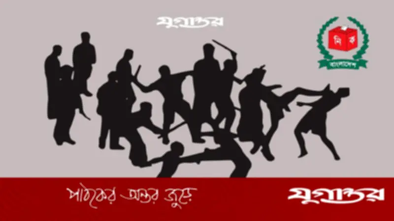 জাতীয় নির্বাচন-পরবর্তী সহিংসতায় শিশুসহ নিহত ২, আহত ১০২ জনের মর্মান্তিক ঘটনা