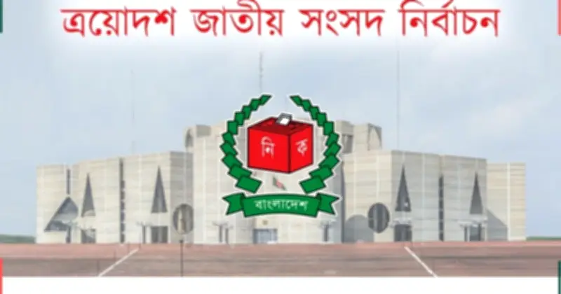 ত্রয়োদশ জাতীয় সংসদ নির্বাচনের গেজেট প্রকাশ: ২৯৭ আসনে বিজয়ীদের তালিকা ঘোষণা