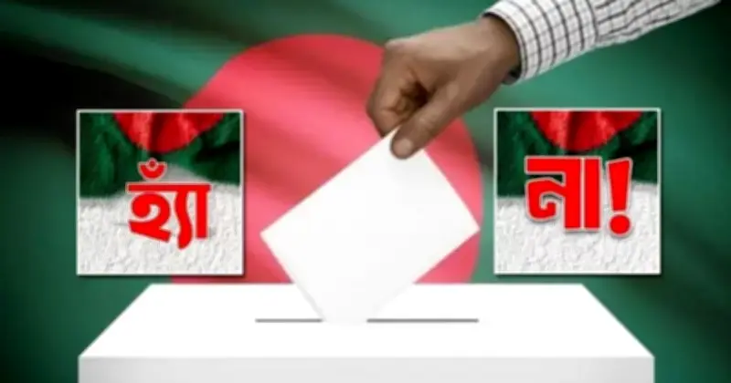 জুলাই জাতীয় সনদ গণভোটের চূড়ান্ত ফলাফল প্রকাশ: 'হ্যাঁ' পক্ষে ৪.৮২ কোটি ভোট