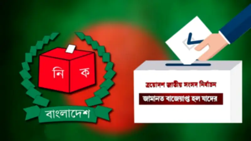 বরিশালের ৬ আসনে ২০ প্রার্থীর জামানত বাজেয়াপ্ত, নির্বাচনী বিশ্লেষণে উঠে এলো নানা দিক