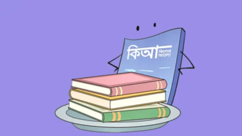 কিশোর আলোর 'কিআ'কে পাঠকের চিঠিতে সমালোচনা ও প্রশ্নের মধুর জবাব