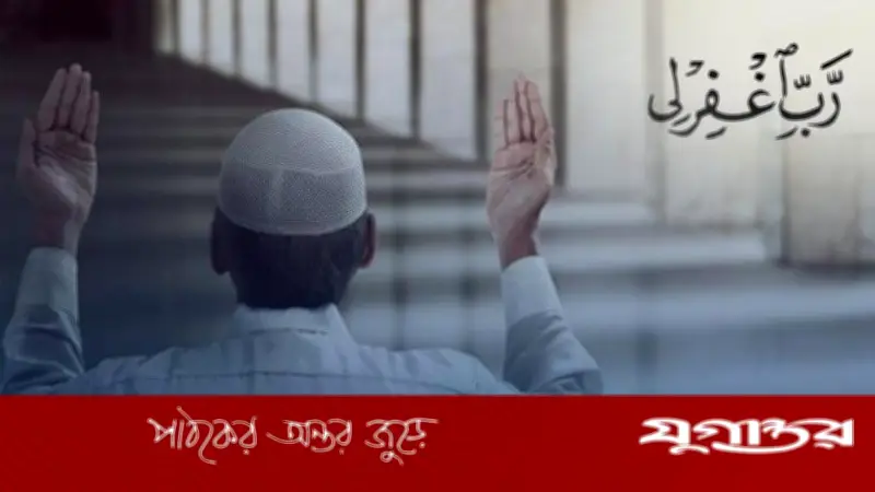 কুরআনের সেই দোয়া: নিজের, বাবা-মায়ের ও সমগ্র উম্মাহর জন্য ক্ষমা প্রার্থনা