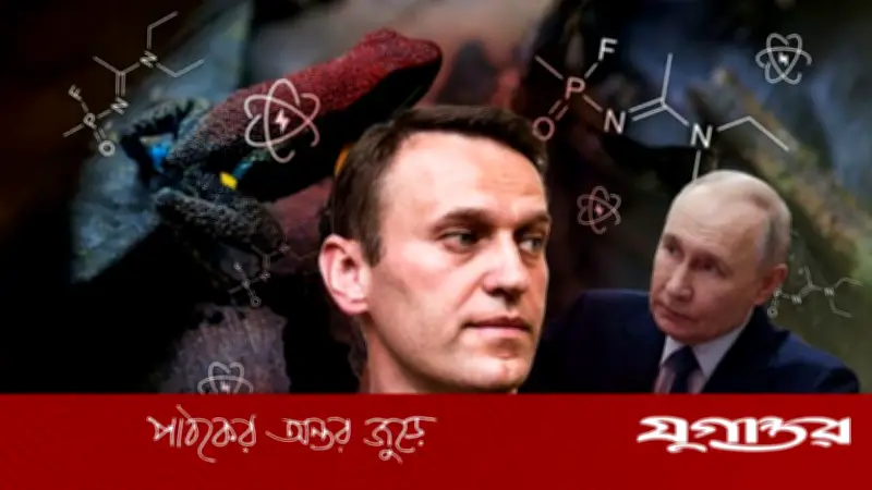 নাভালনি হত্যাকাণ্ডে চাঞ্চল্যকর তথ্য: গবেষণাগারে তৈরি বিষের প্রমাণ পেলেন পশ্চিমা দেশগুলো