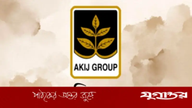 আকিজ গ্রুপের তিন জেলায় চাকরি: বয়স ২৫ হলেই আবেদন করুন