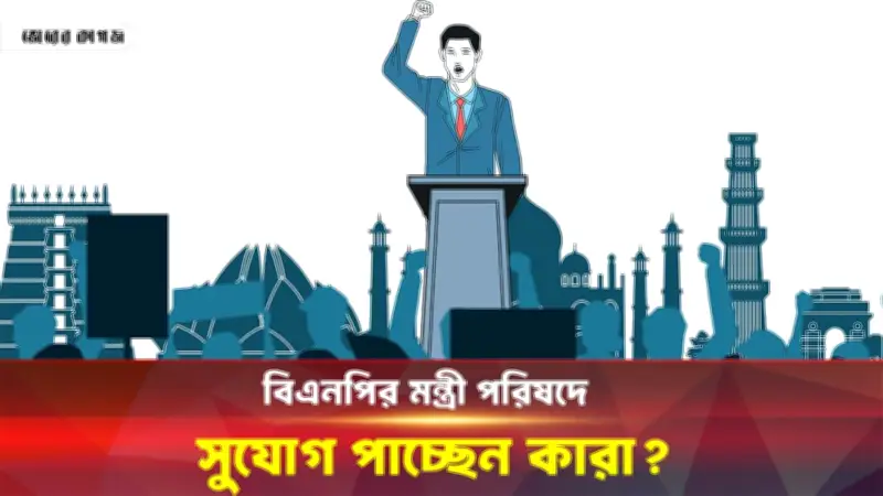 বিএনপির ছায়া মন্ত্রিসভা গঠনের প্রস্তুতি, আসিফ মাহমুদ ও আসাদুল্লাহর গ্রেফতার নিয়ে আলোচনা