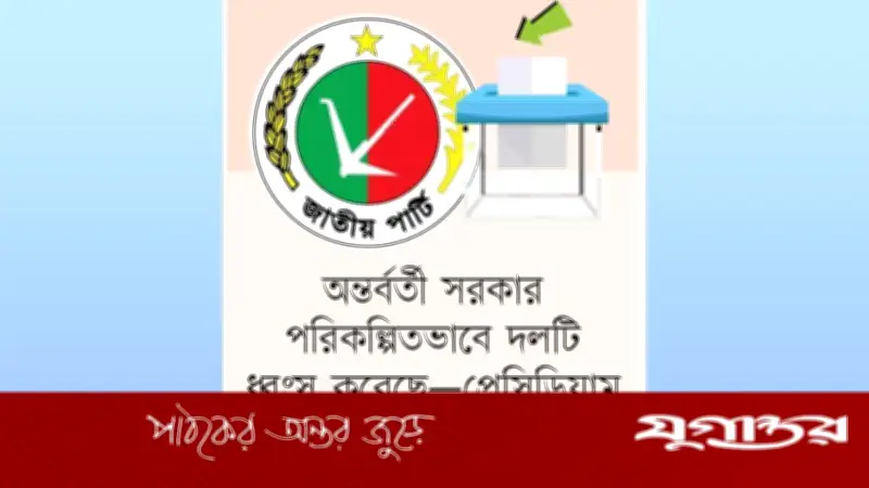 রংপুরে জাতীয় পার্টির ঐতিহাসিক পরাজয়: ৩৩ আসনে শূন্য, নেতাদের অভিযোগ অন্তর্বর্তী সরকারের বিরুদ্ধে