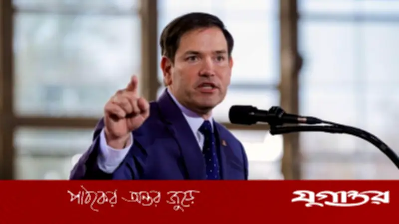 যুক্তরাষ্ট্রের শর্ত মেনে চল, না হলে একাই লড়: ইউরোপকে মার্কিন পররাষ্ট্রমন্ত্রী