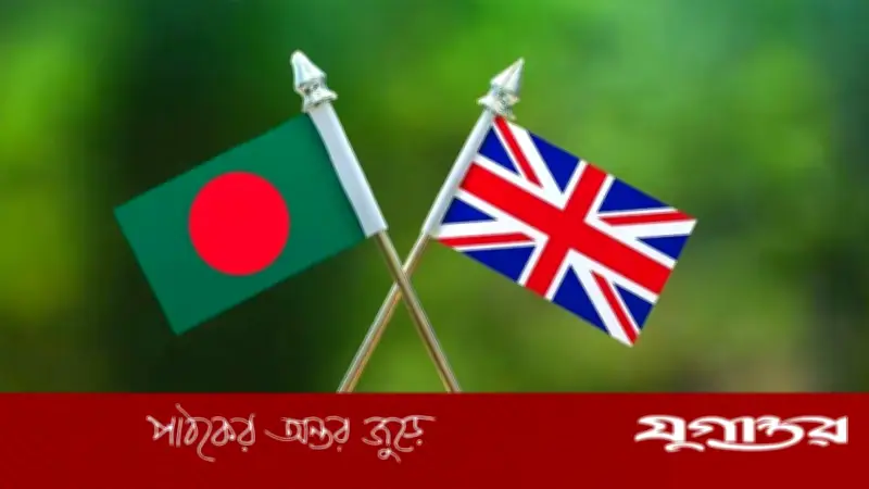 যুক্তরাজ্যের অঙ্গীকার: বাংলাদেশের সঙ্গে অর্থনীতি, জলবায়ু ও নিরাপত্তায় ঘনিষ্ঠ সহযোগিতা
