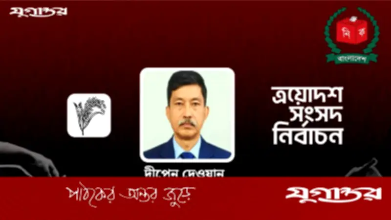 জজ থেকে এমপি: দীপেন দেওয়ানের রাজনৈতিক যাত্রায় বিশাল বিজয়