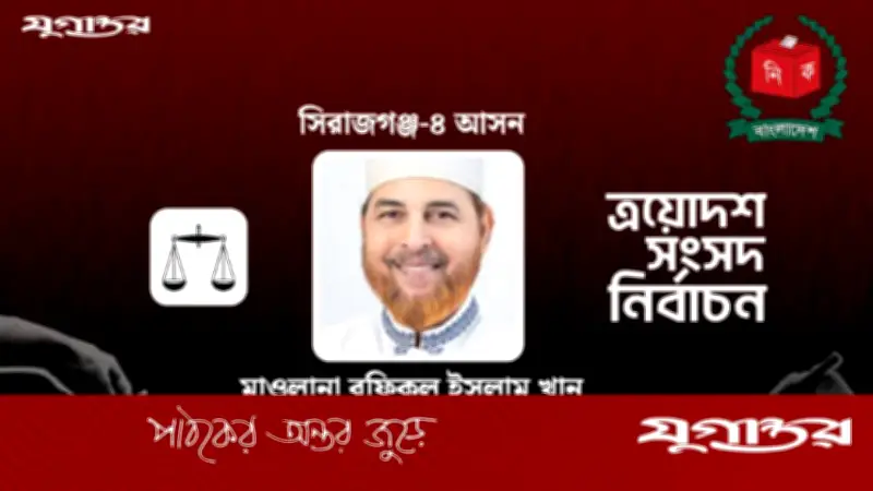 সিরাজগঞ্জ-৪ আসনে পোস্টাল ব্যালটে জামায়াত নেতা রফিকুল ইসলাম খানের চমকপ্রদ বিজয়