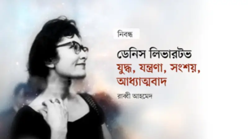 ডেনিস লিভারটভ: মার্কিন কবিতার আগ্নেয়গিরি যিনি মিশিয়েছিলেন প্রকৃতি, রাজনীতি ও আধ্যাত্মিকতা