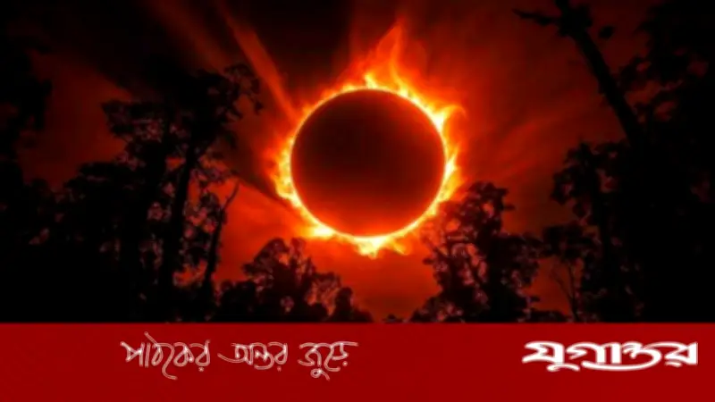 আগামীকাল বলয়গ্রাস সূর্যগ্রহণ, বাংলাদেশে দেখা যাবে না